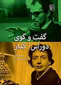 گفت‌وگوی دوراس/ گدار