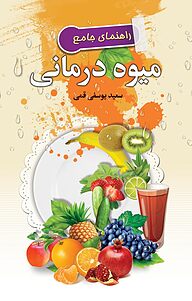 کتاب راهنمای جامع میوه درمانی نشر سفیر قلم   