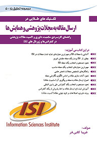 کتاب  تکنیک های طلایی در ارسال مقاله به مجلات پژوهشی و همایش ها نشر کتاب کسرا