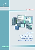 مرجع کاربردی PLC SIMATIC S7 300 , 400 جلد 1