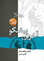 آخرین پیشگو جلد 5