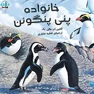 کتاب خانواده پِنی پنگوئن نشر آوارسا - نسخه صوتی 