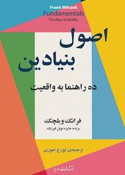 کتاب اصول بنیادین اثر فرانک ویلچک نشر انتشارات مازیار
