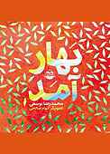 بهار آمد