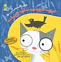 گربه کوچولوی سفید و پرنده