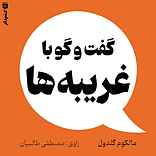 گفت‌‌وگو با غریبه‌ها