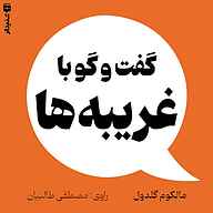 کتاب گفت‌‌وگو با غریبه‌ها نشر انتشارات شنیدار - نسخه صوتی 