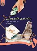 بانکداری الکترونیکی