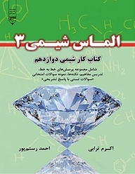 کتاب الماس شیمی 3  کتاب کار شیمی دوازدهم نشر گیوا   