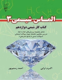الماس شیمی 3  کتاب کار شیمی دوازدهم