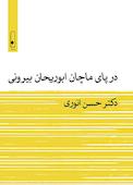 در پای ماچان ابوریحان بیرونی