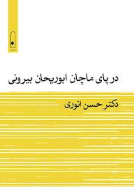 کتاب در پای ماچان ابوریحان بیرونی اثر حسن انوری نشر لنا