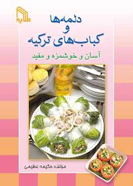 کتاب دلمه‌ها و کباب‌های ترکیه آسان و خوشمزه و مفید حکیمه عظیمی نشر انتشارات طلایه