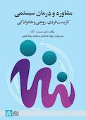 مشاوره و درمان سیستمی