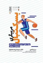 کتاب مربیگری بسکتبال اثر فریده هادوی نشر انتشارات حتمی
