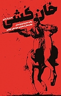 خان کشی