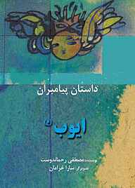 کتاب ایوب(ع) نشر شکوفه   