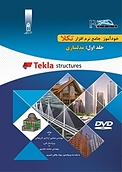 خودآموز جامع نرم افزار تکلا جلد 1