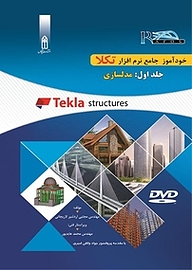 کتاب خودآموز جامع نرم افزار تکلا جلد 1 نشر قدیس   