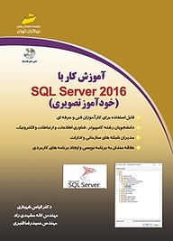 کتاب آموزش کار با SQL Server 2016 نشر موسسه فرهنگی هنری دیباگران تهران   