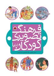 کتاب کودکان فرهنگ تصویری اثر امیلی بومون نشر انتشارات شهر قلم