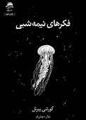 فکرهای نمیه‌شبی