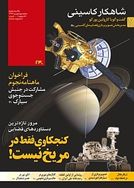 کتاب ماهنامه نجوم شماره 230 نشر نجوم -  