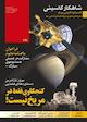 ماهنامه نجوم شماره 230