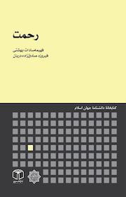 کتاب رحمت اثر فیروزه صادق زاده دربان نشر انتشارات موسسه فرهنگی هنری کتاب مرجع