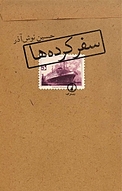 سفرکرده ها