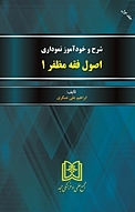 شرح و خودآموز نموداری اصول فقه مظفر جلد 1