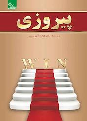 کتاب پیروزی اثر فرانک آی. لونتز نشر انتشارات ابوعطا