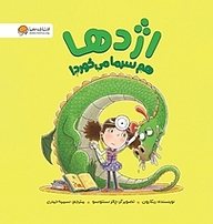 کتاب اژدها هم سرما می خورد! نشر انتشارات مهرسا   