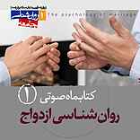 کتابماه روان‌شناسی ازدواج جلد 1