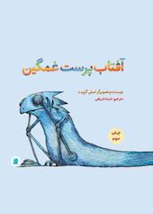 آفتاب‌پرست غمگین