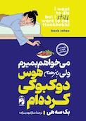 می خواهم بمیرم ولی باز هم هوس دوکبوکی کرده ام