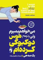 کتاب می خواهم بمیرم ولی باز هم هوس دوکبوکی کرده ام اثر بک سههی نشر خودمونی