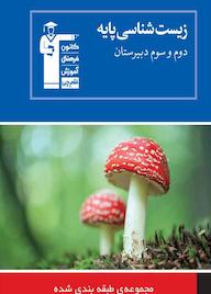 کتاب مجموعه ی طبقه بندی شده زیست شناسی پایه دوم و سوم دبیرستان هیات مولفان کانون فرهنگی آموزش نشر انتشارات کانون فرهنگی آموزش (قلمچی)