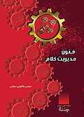 فنون مدیریت کلام