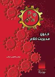 کتاب فنون مدیریت کلام عیسی کاکویی‌دینکی نشر آفاق پویا