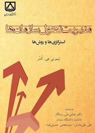 کتاب مدیریت تحول سازمانها اثر تیموتی جی. کتنر نشر دانشگاه سمنان