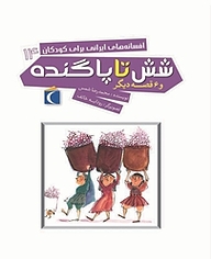 کتاب شش تا پا گنده و 6 قصه دیگر نشر انتشارات محراب قلم   