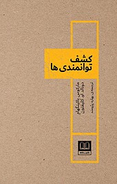 کشف توانمندی ها
