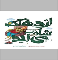 کتاب اژدهاک شاه می آید نشر انتشارات علمی و فرهنگی   