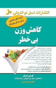 کتاب کاهش وزن بی خطر لوسی بیل نشر انتشارات نسل نواندیش