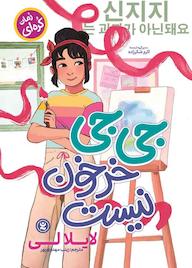 کتاب جی جی خرخون نیست اثر لایلا لی نشر نگاه آشنا