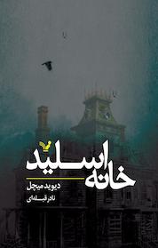 کتاب خانه اسلید اثر دیوید میچل نشر انتشارات کتابسرای تندیس