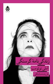 کتاب زندگی نامۀ گرسنگی اثر آملی نوتومب نشر قطره