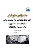 گزارش تولید کیسه هوا خودروهای سواری سناریوهای مونتاژ، ساخت و تولید برای خودروسازان و بازار قطعا