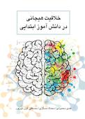 خلاقیت هیجانی در دانش آموز ابتدایی
